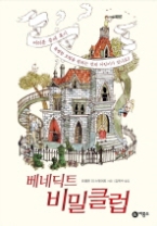 베네딕트 비밀클럽 1(비룡소 걸작선 051) - 청소년 소설 -